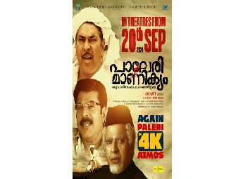 'പാലേരി മാണിക്യം' വീണ്ടും വരുന്നു; സെപ്റ്റംബര്‍ 20-ന്