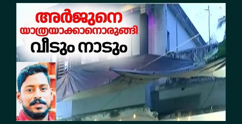 അര്‍ജുന്റെ സംസ്‌കാരം ഇന്ന്; വിടനല്‍കാനൊരുങ്ങി നാട്