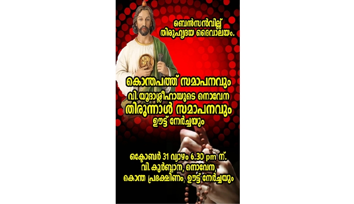 കൊന്തപ്പത്ത് സമാപനവും യൂദാശ്ലീഹായുടെ നൊവേനത്തിരുനാള്‍ സമാപനവും