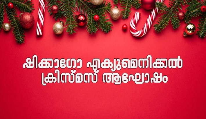 ഷിക്കാഗോ എക്യുമെനിക്കല്‍ ക്രിസ്മസ് ആഘോഷം ഡിസംബര്‍ 7 ന്