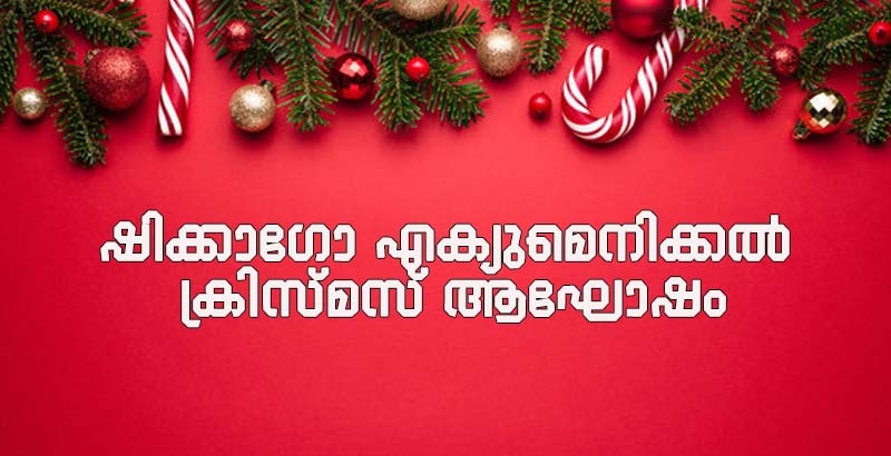 ഷിക്കാഗോ എക്യുമെനിക്കല്‍ ക്രിസ്മസ് ആഘോഷം ഡിസംബര്‍ 7 ന്