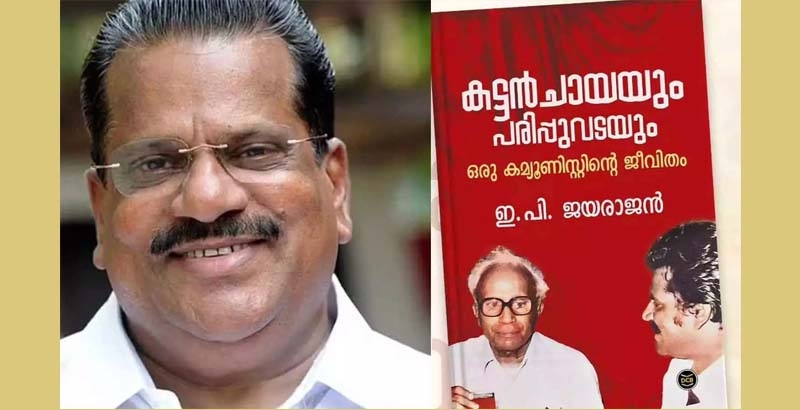 ആത്മകഥാ വിവാദം: സംസ്ഥാന പൊലീസ് മേധാവിക്ക് പരാതി നല്‍കി ഇ.പി ജയരാജന്‍