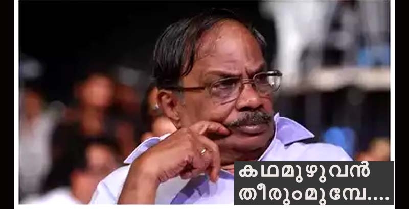 കഥമുഴുവന്‍ തീരും മുമ്പേ....