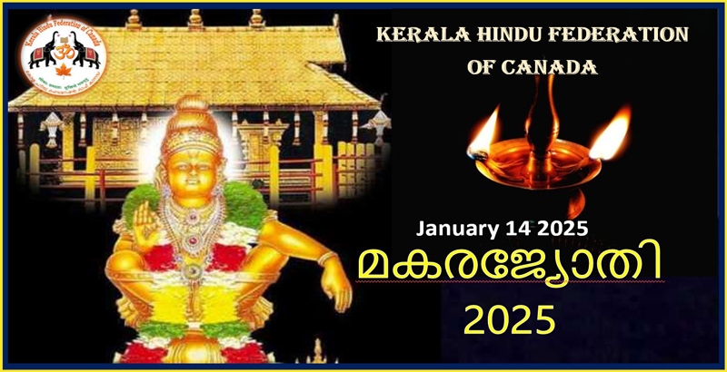 കേരള ഹിന്ദു ഫെഡറേഷന്‍ ഓഫ് കാനഡ 'മകരജ്യോതി- 2025' ആഘോഷിക്കുന്നു