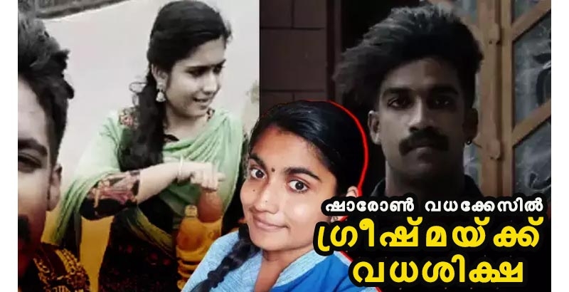 പാറശ്ശാല ഷാരോണ്‍ വധക്കേസ്; ഗ്രീഷ്മക്ക് വധശിക്ഷ