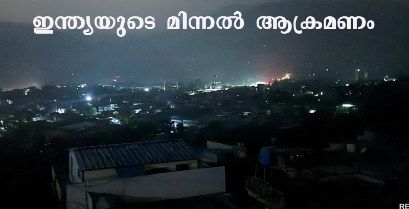 പഹല്ഗാം ഭീകരാക്രമണത്തിനു തിരിച്ചടി; പാക് ഭീകരകേന്ദ്രങ്ങളില് ഇന്ത്യന് സൈന്യത്തിന്റെ മിന്നല് മിസൈലാക്രമണം
