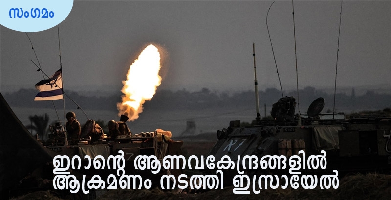 ഇറാന്റെ ആണവകേന്ദ്രങ്ങളില് ആക്രമണം നടത്തിയെന്ന് ഇസ്രായേല് മന്ത്രി; പ്രത്യാക്രമണം പ്രതീക്ഷിക്കുന്നു; രാജ്യത്ത് അടിയന്തരാവസ്ഥ പ്രഖ്യാപിച്ചു