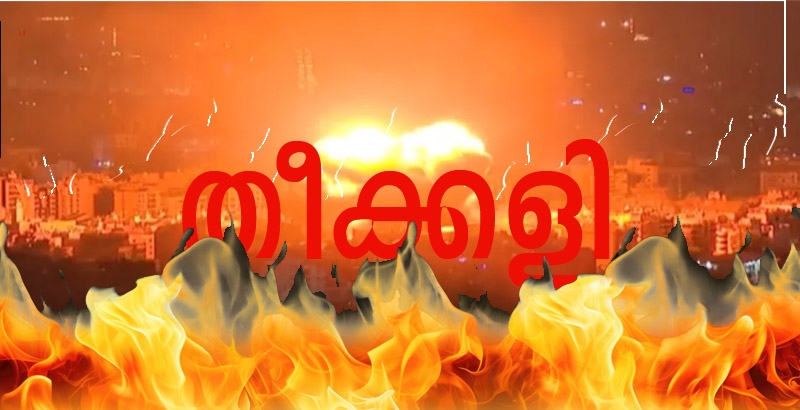 ഇസ്രയേല്‍ -ഇറാന്‍ ഏറ്റുമുട്ടല്‍ രൂക്ഷമാകുന്നു; യുദ്ധഭീതിയില്‍ പശ്ചിമേഷ്യ