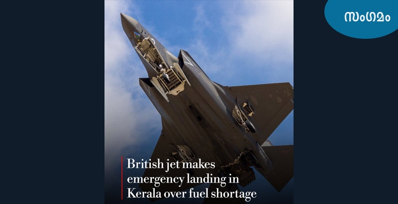 തിരുവനന്തപുരം വിമാനത്താവളത്തില് ബ്രിട്ടന്റെ യുദ്ധവിമാനം അടിയന്തരമായി ഇറക്കി; വിമാനത്തില് ഉള്ളത് ഒരു പൈലറ്റ് മാത്രം