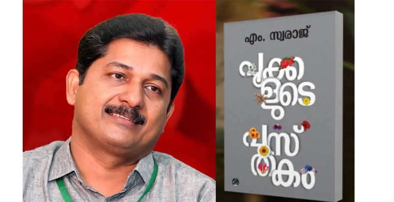 എം സ്വരാജിന് കേരള സാഹിത്യ അക്കാദമി പുരസ്‌ക്കാരം