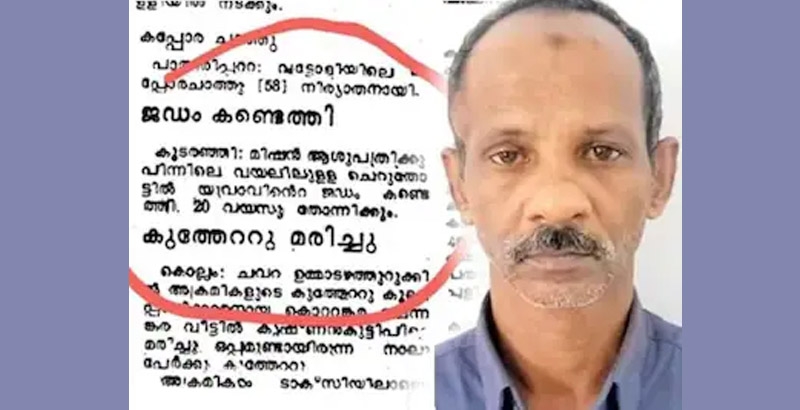 പതിന്നാലാം വയസില് നടത്തിയ കൊലപാതകം 39 വര്ഷത്തിനുശേഷം ഏറ്റുപറഞ്ഞ് മുഹമ്മദാലി; കൊല്ലപ്പെട്ട 'അജ്ഞാതനെ' തിരഞ്ഞ് പൊലീസ്