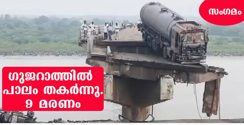 ഗുജറാത്തില്‍ പാലം തകര്‍ന്നുണ്ടായ അപകടത്തില്‍ മരണം ഒന്‍പതായി