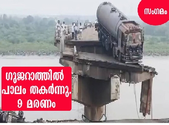 ഗുജറാത്തില്‍ പാലം തകര്‍ന്നുണ്ടായ അപകടത്തില്‍ മരണം ഒന്‍പതായി