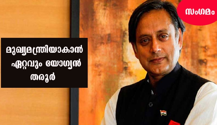 കേരളത്തില് ഭരണമാറ്റം ഉറപ്പെന്ന് സര്വേ; യൂഡിഎഫില് തരൂര് മുഖ്യമന്ത്രിയാകാന് ഏറ്റവും യോഗ്യന് കേരളത്തില് ഭരണമാറ്റം ഉറപ്പെന്ന് സര്വേ; യൂഡിഎഫില് തരൂര് മുഖ്യമന്ത്രിയാകാന് ഏറ്റവും യോഗ്യന്