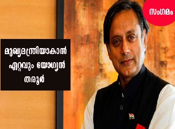 കേരളത്തില്‍ ഭരണമാറ്റം ഉറപ്പെന്ന് സര്‍വേ; യൂഡിഎഫില്‍ തരൂര്‍ മുഖ്യമന്ത്രിയാകാന്‍ ഏറ്റവും യോഗ്യന്‍