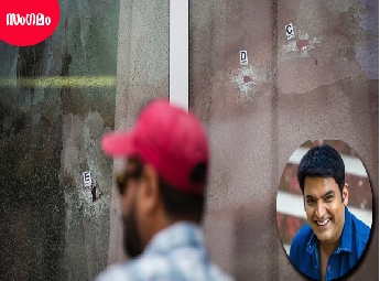 ഹാസ്യതാരം കപില്‍ ശര്‍മ്മയുടെ കാനഡയിലെ കഫേയില്‍ ഖാലിസ്ഥാനി തീവ്രവാദികള്‍ വെട...
