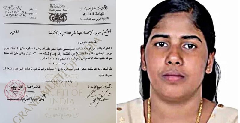 ഇടപെടലുകളും പ്രാർത്ഥനകളും ഫലം കണ്ടു; നിമിഷപ്രിയയുടെ വധശിക്ഷ മാറ്റിവെച്ച ഓദ്യോഗിക കത്ത് പുറത്തുവിട്ട് കാന്തപുരം