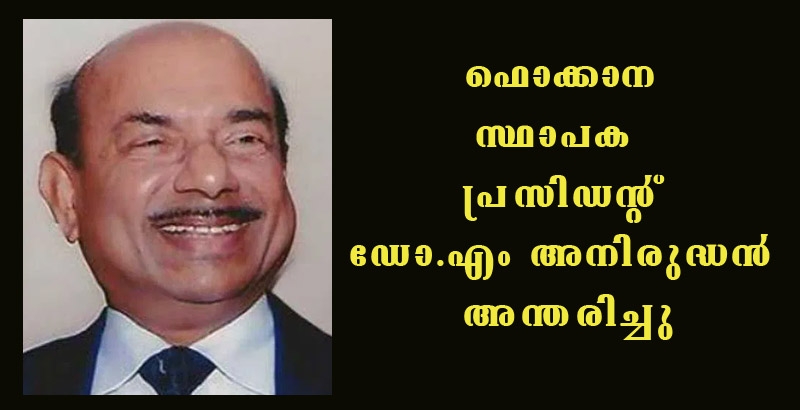 ഫൊക്കാന സ്ഥാപക  പ്രസിഡന്റും വ്യവസായിയുമായ ഡോ. എം അനിരുദ്ധന്‍ അന്തരിച്ചു