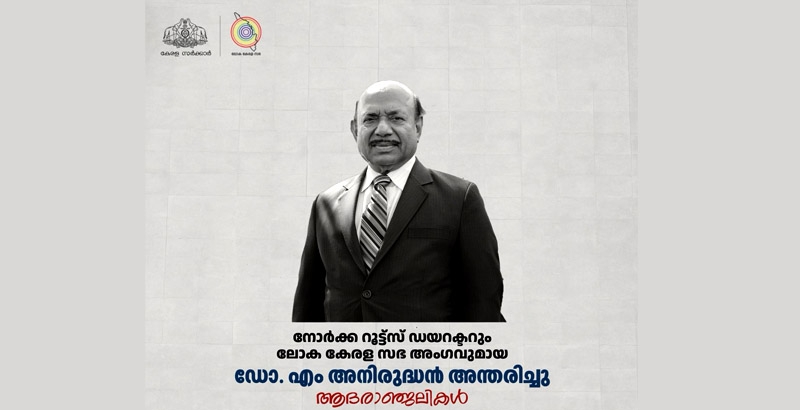 ഡോ. എം അനിരുദ്ധന്റെ നിര്യാണത്തില്‍ മുഖ്യമന്ത്രി അനുശോചിച്ചു