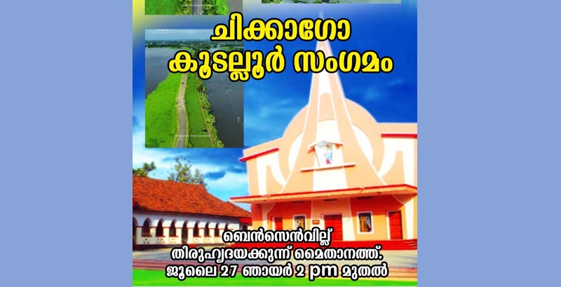 ഷിക്കാഗോ കൂടല്ലൂര്‍ സംഗമം ജൂലൈ 27 ന്