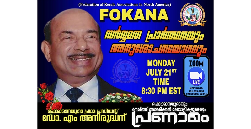 ഡോ. എം അനിരുദ്ധന് വേണ്ടി സര്‍വ്വമത പ്രാര്‍ഥനയും അനുശോചന യോഗവും തിങ്കളാഴ്ച