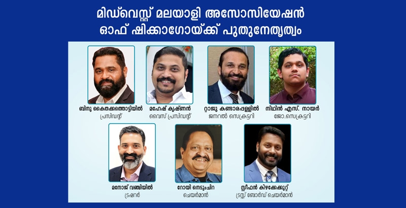 മിഡ്‌വെസ്റ്റ് മലയാളി അസോസിയേഷന്‍ ഓഫ് ഷിക്കാഗോയ്ക്ക് പുതുനേതൃത്വം