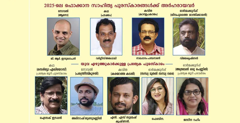 2025 ലെ ഫൊക്കാന സാഹിത്യപുരസ്‌കാരങ്ങള്‍ പ്രഖ്യാപിച്ചു