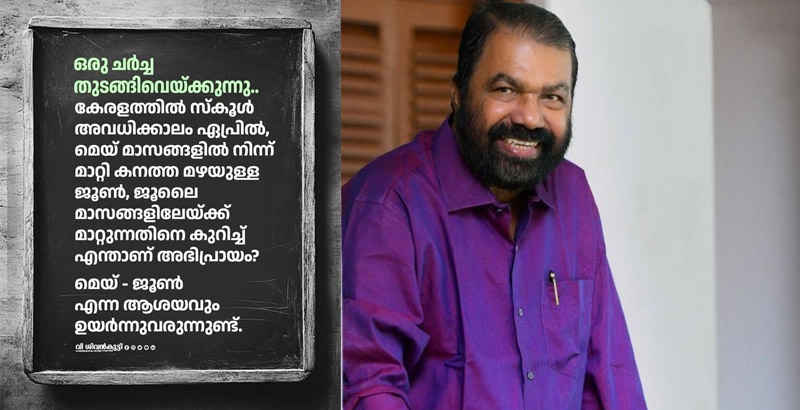 സ്കൂൾ വേനലവധി മൺസൂൺ കാലത്തേക്ക് മാറ്റിയാലോ? പൊതുജനാഭിപ്രായം തേടി മന്ത്രി വി. ശിവൻകുട്ടി