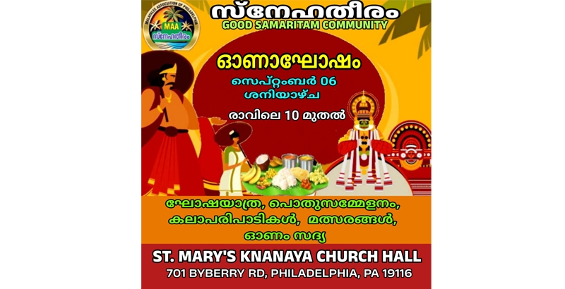 സ്‌നേഹതീരം ഓണാഘോഷം സെപ്റ്റംബര്‍ 6ന് ഫിലഡല്‍ഫിയായില്‍