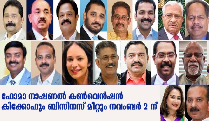 ഫോമാ നാഷണല്‍ കണ്‍വെന്‍ഷന്‍ കിക്കോഫും ബിസിനസ് മീറ്റും നവംബര്‍ 2 ന്