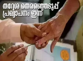 തദ്ദേശ തെരഞ്ഞെടുപ്പ് പ്രഖ്യാപനം ഇന്ന്