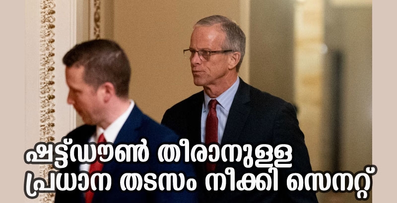 അമേരിക്കന്‍ സര്‍ക്കാര്‍ അടച്ചിടല്‍ അവസാനിക്കാനുള്ള നിര്‍ണായക നീക്കത്തിന് സെനറ്റിന്റെ അംഗീകാരം