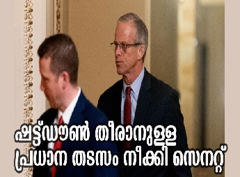 അമേരിക്കന്‍ സര്‍ക്കാര്‍ അടച്ചിടല്‍ അവസാനിക്കാനുള്ള നിര്‍ണായക നീക്കത്തിന് സെനറ്റിന്റെ അംഗീകാരം