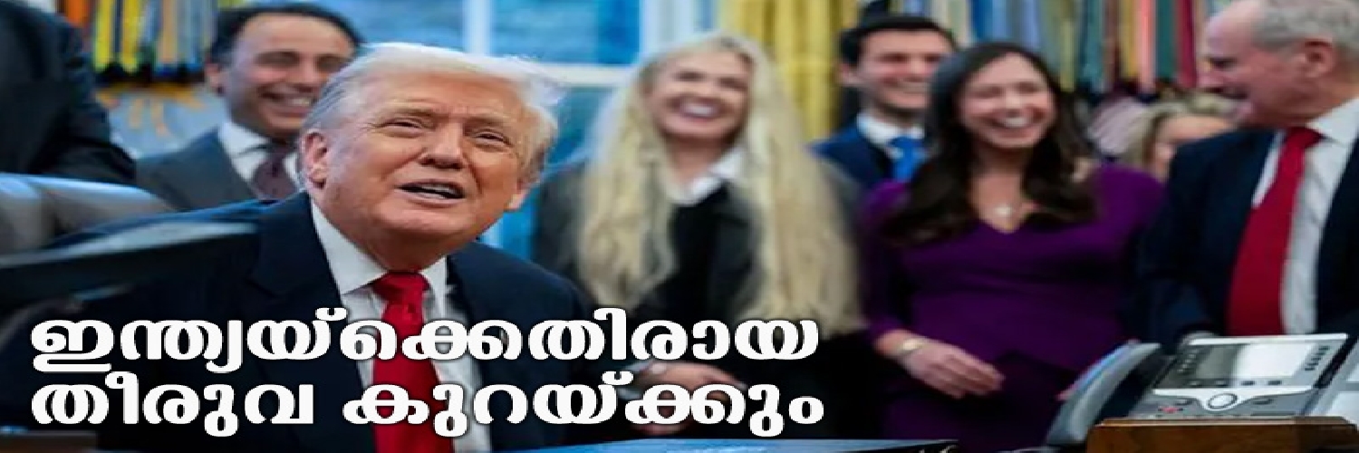 വ്യാപാര കരാര്‍ അന്തിമഘട്ടത്തില്‍; ഇന്ത്യയ്‌ക്കെതിരായ തീരുവ ഗണ്യമായി കുറയ്ക്കും-സൂചന നല്‍കി ട്രംപ്