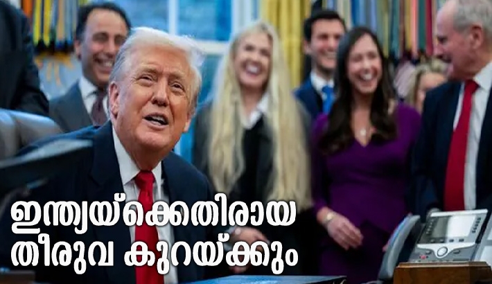 വ്യാപാര കരാര്‍ അന്തിമഘട്ടത്തില്‍; ഇന്ത്യയ്‌ക്കെതിരായ തീരുവ ഗണ്യമായി കുറയ്ക്കും-സൂചന നല്‍കി ട്രംപ്