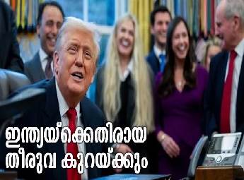 വ്യാപാര കരാര്‍ അന്തിമഘട്ടത്തില്‍; ഇന്ത്യയ്‌ക്കെതിരായ തീരുവ ഗണ്യമായി കുറയ്ക്...