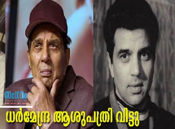 നടന്‍ ധര്‍മേന്ദ്രയെ മുംബൈയിലെ ആശുപത്രിയില്‍ നിന്ന് ഡിസ്ചാര്‍ജ് ചെയ്തു; വീട്...