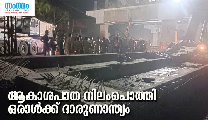 അരൂര്‍-തുറവൂര്‍ ഉയരപ്പാതയുടെ ബീം നിലംപതിച്ച് വാഹനയാത്രികന് ദാരുണാന്ത്യം