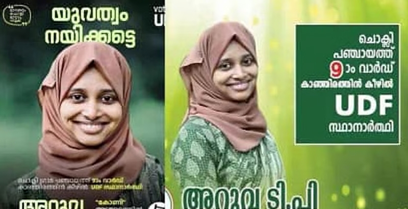 മുസ്‌ലിം ലീഗിന്റെ വനിതാ സ്ഥാനാര്‍ഥിയെ കാണാനില്ല; ബി ജെ പിക്കാരനോടൊപ്പം ഒളിച്ചോടിയെന്ന് പരാതി