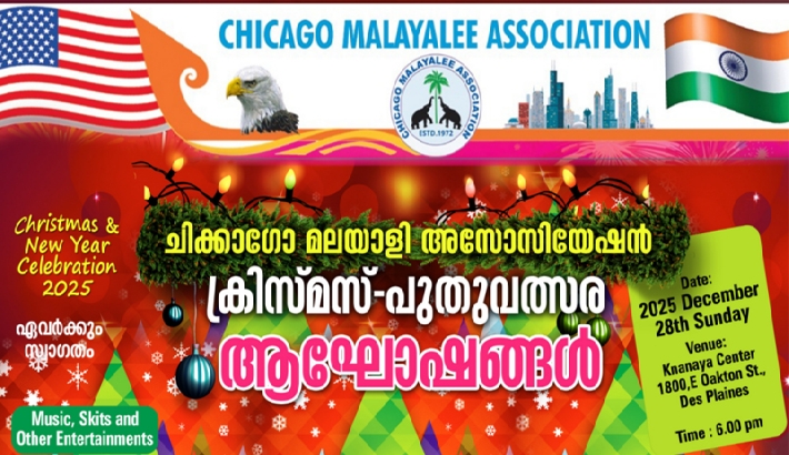 ഷിക്കാഗോ മലയാളി അസോസിയേഷന്‍ ക്രിസ്മസ് പുതുവത്സരാഘോഷങ്ങള്‍ ഡിസംബര്‍ 28ന്