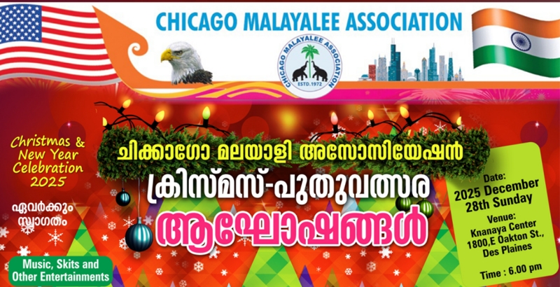 ഷിക്കാഗോ മലയാളി അസോസിയേഷന്‍ ക്രിസ്മസ് പുതുവത്സരാഘോഷങ്ങള്‍ ഡിസംബര്‍ 28ന്