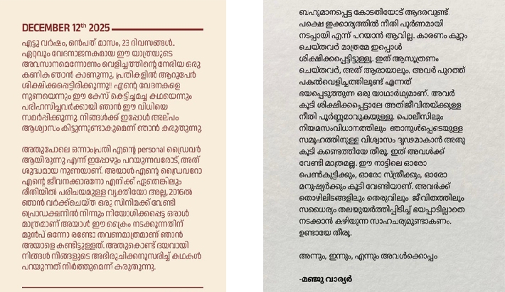 വിധിയില് അത്ഭുതമില്ലെന്ന് അതിജീവിത; ആസൂത്രണം ചെയ്തവര് പുറത്തുണ്ടെന്നത് ഭയപ്പെടുത്തുന്ന യാഥാര്ഥ്യമെന്ന് മഞ്ജുവാര്യര് വിധിയില് അത്ഭുതമില്ലെന്ന് അതിജീവിത; ആസൂത്രണം ചെയ്തവര് പുറത്തുണ്ടെന്നത് ഭയപ്പെടുത്തുന്ന യാഥാര്ഥ്യമെന്ന് മഞ്ജുവാര്യര്
