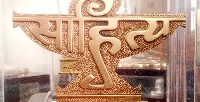 കേന്ദ്ര സാഹിത്യ അക്കാദമി അവാര്‍ഡ് പ്രഖ്യാപനം മാറ്റി