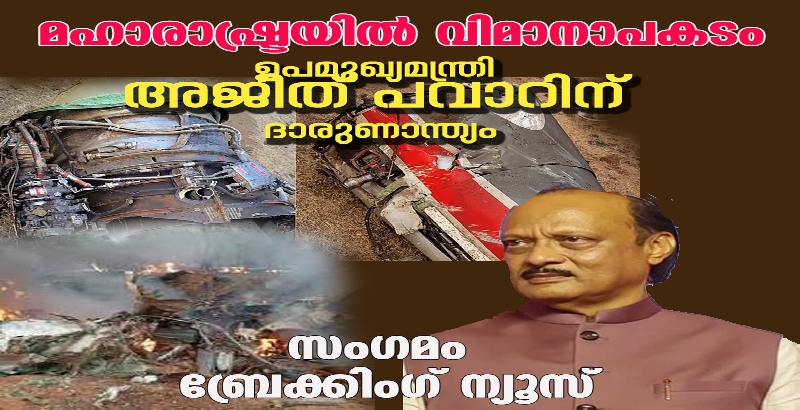 ബറാമതിയിൽ വിമാനം തകർന്നു വീണു: മഹാരാഷ്ട്ര ഉപമുഖ്യമന്ത്രി അജിത് പവാർ അന്തരിച്ചു