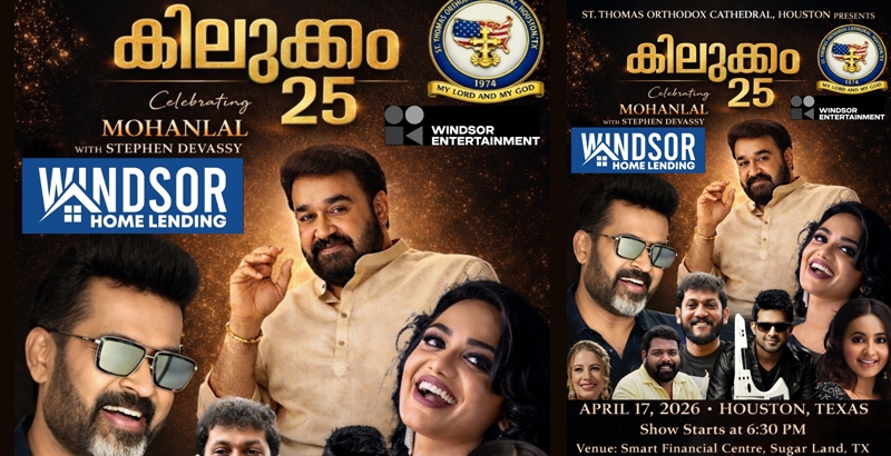 ഹൂസ്റ്റണില്‍ മോഹന്‍ലാല്‍ ലൈവ് സ്‌റ്റേജ് ഷോ: 'കിലുക്കം 25' ഏപ്രില്‍ 17, 2026ന് ഷുഗര്‍ലാന്‍ഡില്‍ വമ്പന്‍ സാംസ്‌കാരിക ആഘോഷം