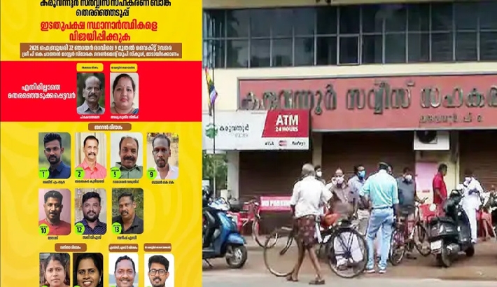 കരുവന്നൂർ സഹകരണബാങ്കിലെ ഭരണസമിതിയിലേക്കുള്ള തെരഞ്ഞെടുപ്പിൽ എൽഡിഎഫിന് ജയം കരുവന്നൂർ സഹകരണബാങ്കിലെ ഭരണസമിതിയിലേക്കുള്ള തെരഞ്ഞെടുപ്പിൽ എൽഡിഎഫിന് ജയം