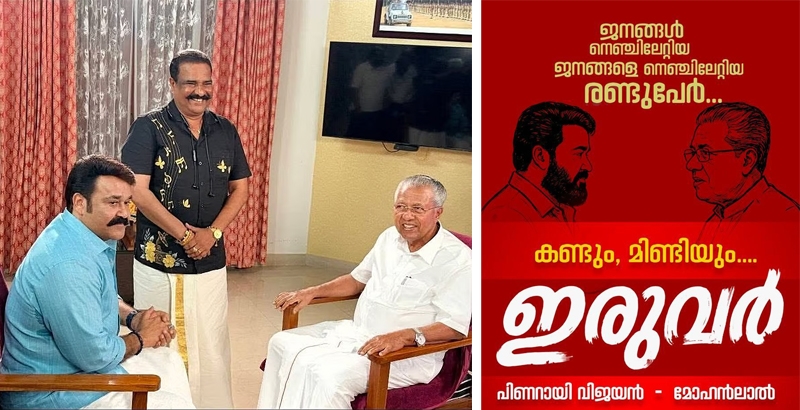 വരുന്നു; കണ്ടും മിണ്ടിയും പിണറായി വിജയനും മോഹന്‍ലാലും