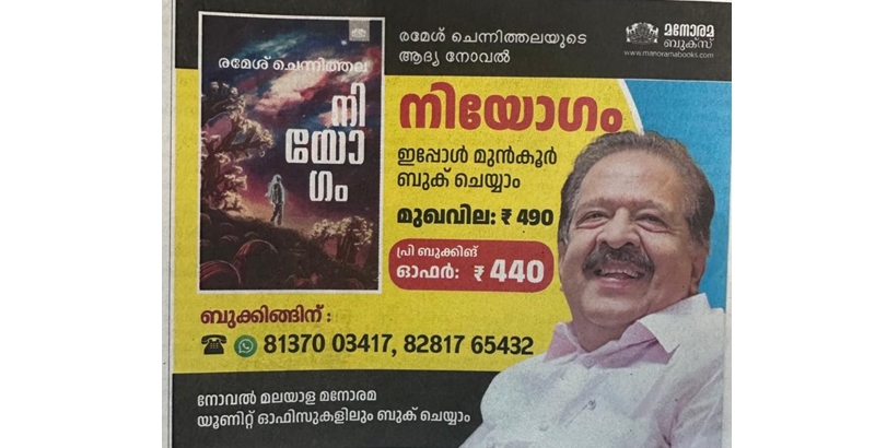 ചെന്നിത്തലയുടെ 'നിയോഗം'; ആദ്യ നോവല്‍ പ്രകാശനം തിങ്കളാഴ്ച