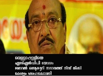 വെള്ളാപ്പള്ളിയെ എസ്എന്‍ഡിപി യോഗം ജനറല്‍ സെക്രട്ടറി സ്ഥാനത്ത് നിന്ന് നീക്കി ...