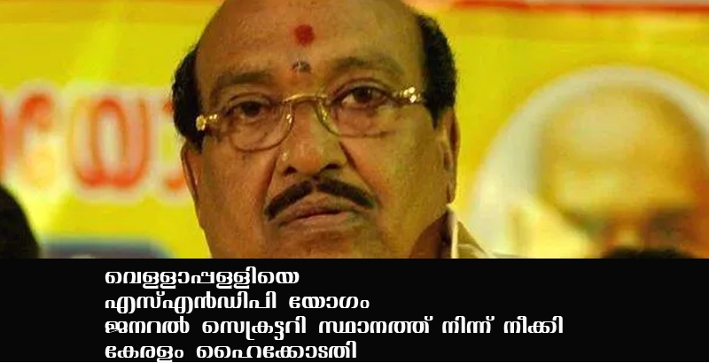 എസ്.എൻ.ഡി.പി യോഗം ഭരണസമിതിയെ ഹൈക്കോടതി പരിച്ചുവിട്ടു;   മുഴുവൻ ഭാരവാഹികളെയും നീക്കി, പുതിയ ഡയറക്ടർ ബോർഡ് നിയമിക്കണം